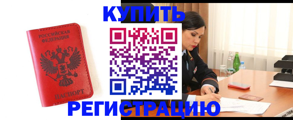 прописка для работы в Шебекино